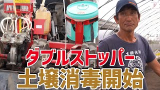 【いちご栽培】ダブルストッパーを使用する土壌消毒開始！