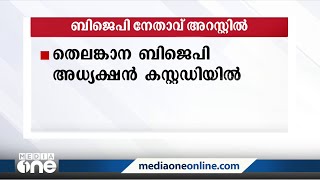 തെലങ്കാന ബിജെപി അധ്യക്ഷനും എംപിയുമായ ബന്ദി സഞ്ജയ് കുമാർ പൊലീസ് കസ്റ്റഡിയിൽ