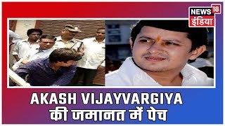 Akash Vijayvargiya का केस Bhopal ट्रांसफ़र, अब भोपाल अदालत में सुनवाई होगी