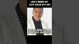 나훈아가 팬들에게 전한 마지막 메세지