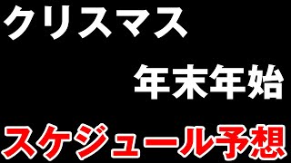 【フォートレスサガ】地獄の季節・・・クリスマスに年末年始・・・去年のスケジュールを確認しつつ今年を予想してみようー！！！【Fortress Saga】