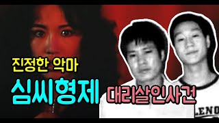 (충격실화중국범죄) 진정한 악마 심씨형제 대리살인사건 (feat. 토막살인 + 식인살인)