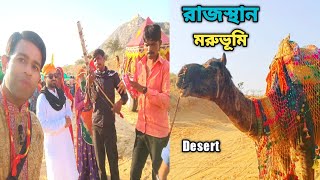 রাজস্থান মরুভূমিতে উটের পিঠে ঘুরলাম || Desert in Rajasthan Pushkar | P-3