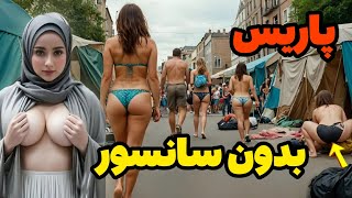 این یه راز کثیف واقعیه: پاریس اون چیزی نیست که فکرشو می‌کنی.