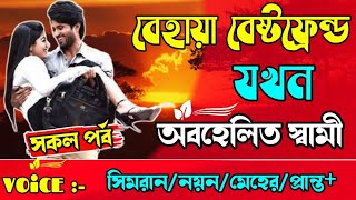 বেহায়া বেষ্টফ্রেন্ড যখন অবহেলিত স্বামী || A Romantic Love Story || NK VOICE OFFICIAL ||সকল পর্ব ||