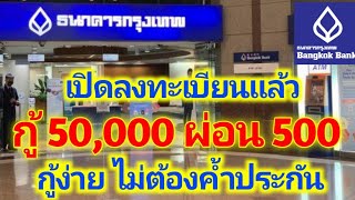 ธ.กรุงเทพ เปิดลงทะเบียน บุคคลทั่วไป ยืม 50,000 ผ่อน 500 ไม่ต้องค้ำประกัน