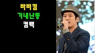 정1위 호기심:바비킴✧기내난동✧컴백