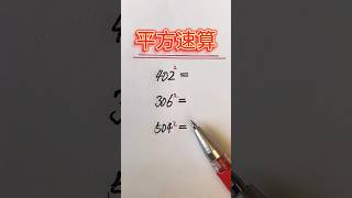 几百零几的平方速算，学会了吗？ #数学 #数学思维 #小学数学 #奥数题 #数学問題集 #数学应用题