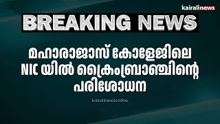 മഹാരാജാസ് കോളേജിലെ NIC യിൽ ക്രൈംബ്രാഞ്ചിന്റെ പരിശോധന | PM Arsho | Maharajas College