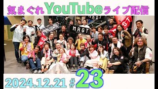 #23 【はげんたの会 発足記念日‼️】2024年12月21日 (土)気まぐれライブ配信