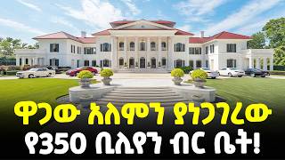 #Ethiopia፡ ዋጋው አነጋጋሪ የሆነው የ 350 ቢሊየን ብር ቤት! І ጣሪያ ላይ 3 አውሮፕላን…І @Meshualekia - መሿለኪያ