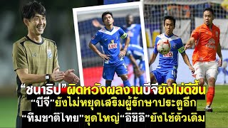 ชนาธิปผิดหวังผลงานบีจียังไม่ดีขึ้น บีจีเสริมผู้รักษาประตูเพิ่มอีก ทีมชาติไทยชุดใหญ่อิชิอิใช้ตัวเดิม