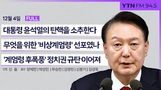 🔴[정면승부] 45년 만의 '비상 계엄' 선포 후 해제까지 | #장예찬 전 국민의힘 최고위원 #박성민 전 더불어민주당 최고위원 #부승찬 더불어민주당 의원_241204