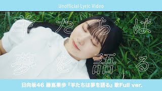 [Unofficial Lyric Video] 日向坂46 藤嶌果歩『羊たちは夢を語る』 歌Full ver.