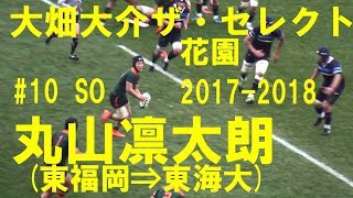 丸山凛太朗(東福岡3年⇒東海大学) 大畑大介セレクト 第97回全国高校ラグビー 2017-2018