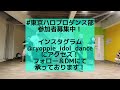 【東京ハロプロダンス部】大人なのよ！　berryz工房　dance lesson