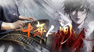 盜墓筆記·十年人間 Ten years in the world (李常超 [Lao乾妈]) *고쟁 연주 [古筝 / Guzheng cover.] 古风歌曲