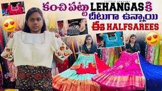 కంచి పట్టు లెహంగాస్కి ధీటుగా ఉన్నాయి ఈ Halfsarees 🤩తక్కువ ధరలో Kanchi Pattu Lehangas #lavanyarandoms