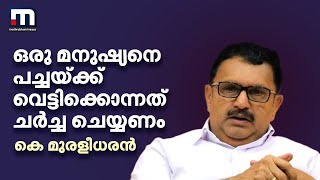 'ഒരു മനുഷ്യനെ പച്ചയ്ക്ക് വെട്ടിക്കൊന്നത് ചർച്ച ചെയ്യണം, ടിപി കേസ് തിരഞ്ഞെടുപ്പിൽ ചർച്ച ചെയ്യും'