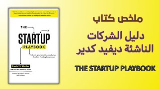 دليل الشركات الناشئة - ملخص كتاب l The Start Up Playbook ديڤيد كيدر