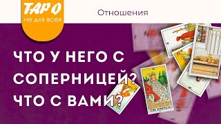 ЧТО У НЕГО С СОПЕРНИЦЕЙ ? ЧТО У НЕГО С ВАМИ ? Таро прогноз | Гадание онлайн