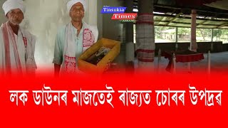 লক ডাউনৰ মাজতেই ৰাজ্যত এইবাৰ চুৰৰ তাণ্ডৱ৷ ঢকুৱাখনা পুঠিমাৰী হৰিমন্দিৰত চলিল চুৰৰ চাফাই অভিযান৷৷