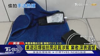 桌遊店廁所藏手機!偷拍狼竟是店員「因為好奇」7人受害｜TVBS新聞@TVBSNEWS01