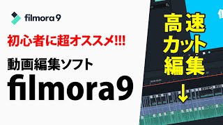 動画編集ソフトfilmora9が最高すぎる…初心者向けの簡単な説明とお勧めポイントのご紹介!!【フィモーラ9・使い方】