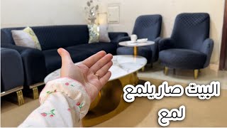 واخيراً وصل الكنب الجديد قبل رمضان 🥹حملة تنظيف البيت صار يلمع لمع 👏🏻