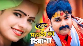 #VIDEO | #Pawan Singh | महादेव का दिवाना | #Priyanka Singh | Mahadev Ka Deewana | Bolbum Viral Song