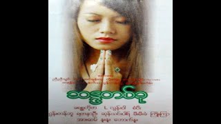 03 ရတနာဦး - ယေရှုသာလျှင်