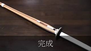 W柄 竹刀の組み方   Assemble a Bamboo sword