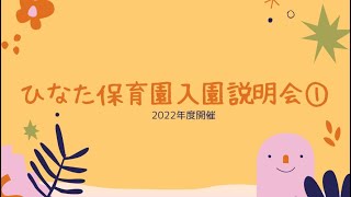 2022年度ひなた保育園入園説明会①