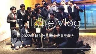 NorthSand Culture Vlog〜22新卒研修 成果発表会