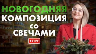 Композиция со свечами к Новому Году!  [прямой эфир]