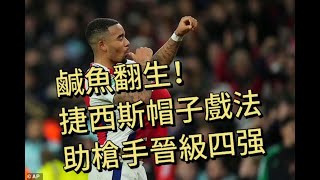 英聯盃八進四快評｜阿仙奴3-2淘汰水晶宮｜奧迪加特沙卡獻助攻，捷西斯戴帽｜槍手後備資源整合效果向好