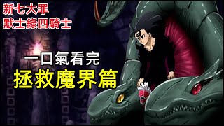 一口氣看完【拯救魔界篇】，魔神王賽多里斯登場!!! 主角的身世在魔界揭曉!!! 七大罪默示錄四騎士漫畫版90~128話