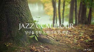 [1Hour] Jazz CCM / 당신을 향한 노래(아주먼 옛날) / Jazz Piano Trio