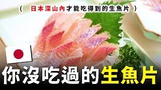 深入日本宮城縣深山老林，尋找傳說中「偽鮭魚」，生魚片口感究竟好不好吃？！