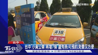 台中「小黃公車」再增7條 盧秀燕:可預約.免費又方便｜TVBS新聞