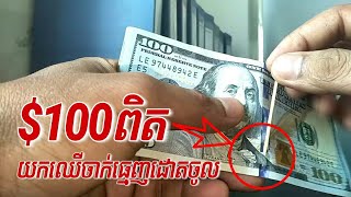 របៀបពិនិត្យមើលលុយ $100ដុល្លាពិត រឺក្លែងក្លាយ，how to check 100 dollar bill