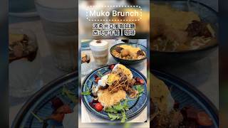 【台北大安】Muko Brunch｜西式早午餐 咖啡｜不錯的環境及服務態度／適合拍照的地方 #台北美食 #大安區美食 #mukobrunch #早午餐 #美食 #咖啡廳 #網美景點 #東門站