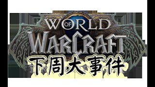 《魔兽世界10.2.7黑暗之心》下周大事件【5.9-5.15】