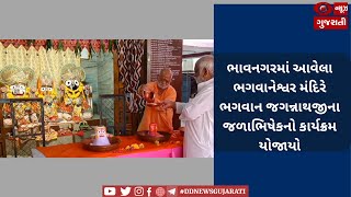 ભાવનગરમાં આવેલા ભગવાનેશ્વર મંદિરે ભગવાન જગન્નાથજીના જળાભિષેકનો કાર્યક્રમ યોજાયો | 04-06-2023