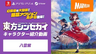 弾幕アクションRPG『東方シンセカイ』キャラクター紹介動画【八雲紫】