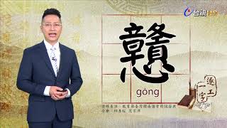 台視台語新聞逐工一字 介紹「戇」（gōng）