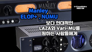 LA-2A는 좋은데 모던함과 연결성이 아쉽고, 합리적인 가격의 Vari-Mu 컴프레서를 찾는다면? - Manley ELOP+, NUMU 하드웨어 리뷰 - 장학금 공동구매 포함