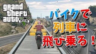 【グラセフ5実況プレイ】大列車強盗 in サンアンドレアス（Derailed）GTA5ストーリーミッションPart66 【実況女神】