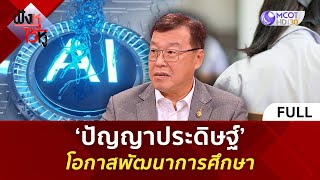 (คลิปเต็ม) ‘ปัญญาประดิษฐ์’ โอกาสพัฒนาการศึกษา (12 ก.พ. 68) | ฟังหูไว้หู