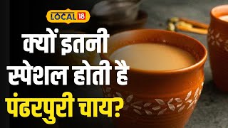 Pandpuri tea:  यहां मिलती है स्पेशल पंढरपुरी मसाला चाय, खास मसालों से की जाती हैं तैयार | #Local18